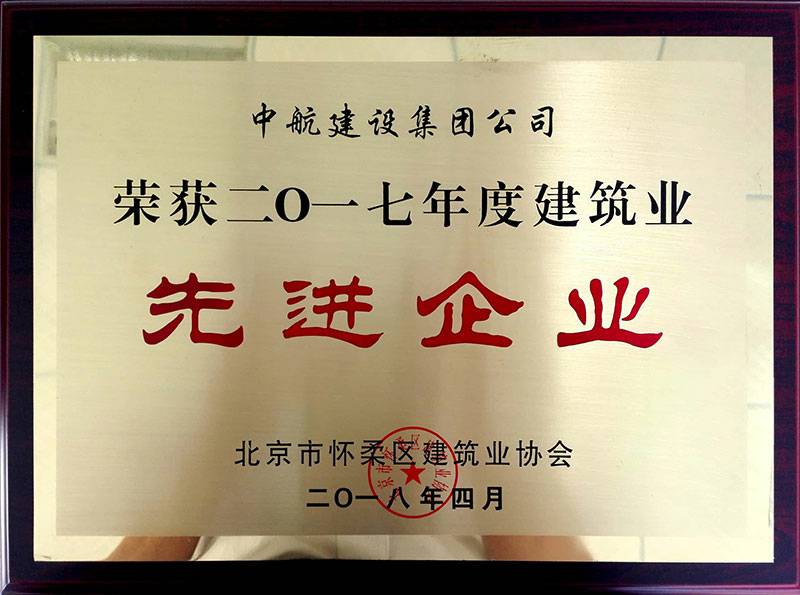 星空体育·星空(中国唯一)官方网站荣获怀柔建筑业2017年度先进企业